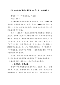 支部书记在以案促改警示教育动员大会上讲话稿范文