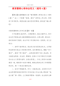 教育整顿心得体会范文（通用4篇）