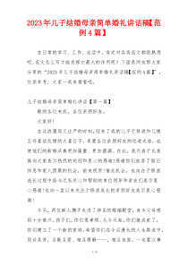 2023年儿子结婚母亲简单婚礼讲话稿【范例4篇】