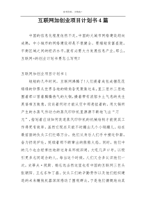 互联网加创业项目计划书4篇