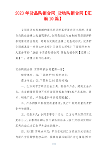 2023年货品购销合同_货物购销合同【汇编10篇】