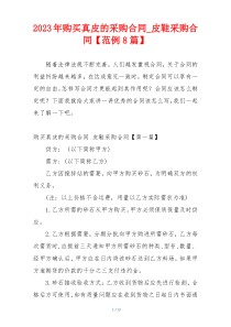 2023年购买真皮的采购合同_皮鞋采购合同【范例8篇】