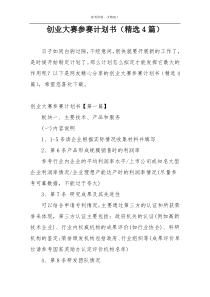 创业大赛参赛计划书（精选4篇）