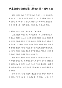 代拿快递创业计划书（精编6篇）通用4篇