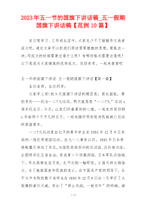 2023年五一节的国旗下讲话稿_五一假期国旗下讲话稿【范例10篇】