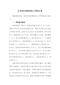XX学校在党建思政的工作情况汇报