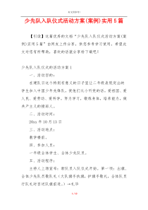 少先队入队仪式活动方案(案例)实用5篇