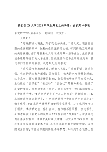 校长在XX大学2023年毕业典礼上的讲话在求实中奋进