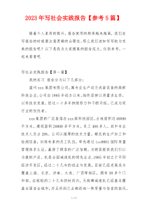 2023年写社会实践报告【参考5篇】