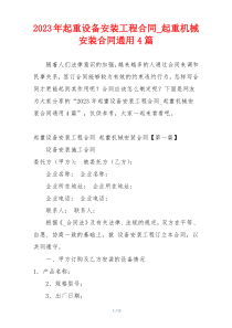 2023年起重设备安装工程合同_起重机械安装合同通用4篇