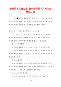 售后技术支持方案 售后服务技术支持方案精编3篇
