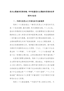 党内主题教育党课讲稿牢牢把握党内主题教育思想的世界观和方法论