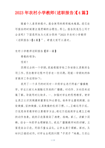 2023年农村小学教师（述职报告）【4篇】