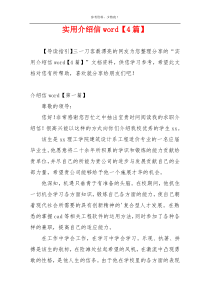 实用介绍信word【4篇】