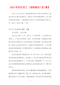 2023年农行员工（述职报告）【5篇】