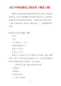 2023年转包承包工程合同（精选5篇）