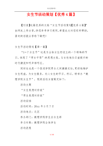 女生节活动策划【优秀4篇】