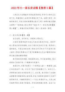 2023年六一家长讲话稿【推荐5篇】