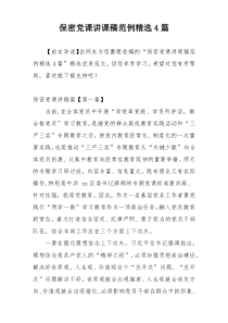 保密党课讲课稿范例精选4篇