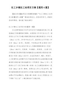 社工乡镇社工站项目方案【通用4篇】