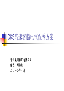 CKS高速客船电气保养方案