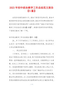 2023年初中政治教学工作总结范文报告【5篇】