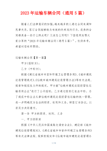 2023年运输车辆合同（通用5篇）