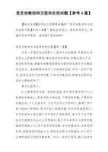 党员宗教信仰方面存在的问题【参考4篇】