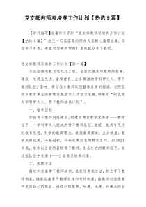 党支部教师双培养工作计划【热选5篇】