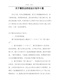 关于餐饮业的创业计划书5篇