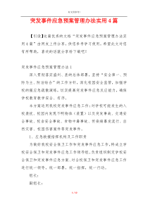 突发事件应急预案管理办法实用4篇