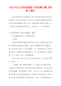 2023年九月份的国旗下讲话稿主题【热选8篇】