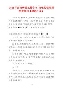 2023年酒吧房屋租赁合同_酒吧经营场所租赁合同【热选4篇】