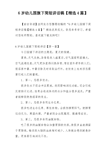 6岁幼儿国旗下简短讲话稿【精选4篇】