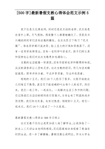 [500字]最新暑假支教心得体会范文示例5篇