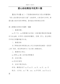 爱心活动策划书优秀5篇