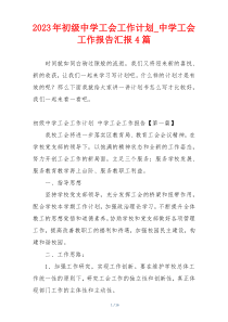 2023年初级中学工会工作计划_中学工会工作报告汇报4篇