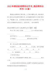 2023年酒店经理聘用合同书_酒店聘用合同书（8篇）