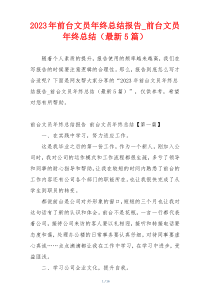 2023年前台文员年终总结报告_前台文员年终总结（最新5篇）