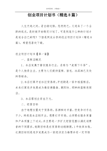 创业项目计划书（精选8篇）