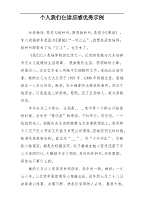 个人我们仨读后感优秀示例