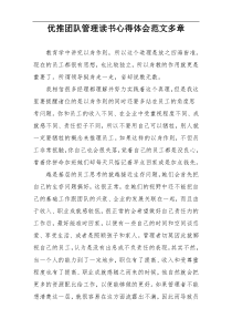 优推团队管理读书心得体会范文多章