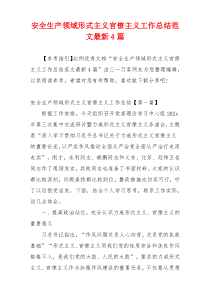 安全生产领域形式主义官僚主义工作总结范文最新4篇