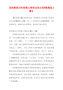 党的路线方针政策心得体会范文范例【精选4篇】