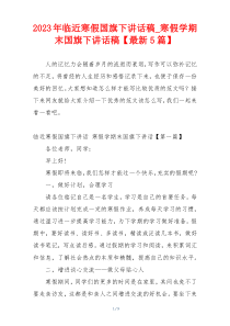 2023年临近寒假国旗下讲话稿_寒假学期末国旗下讲话稿【最新5篇】