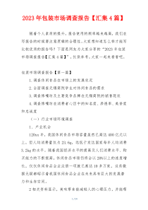2023年包装市场调查报告【汇集4篇】