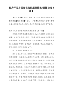 能力不足方面存在的问题及整改措施【热选4篇】