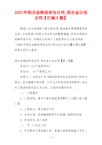2023年铝合金铸造承包合同_铝合金分包合同【汇编5篇】