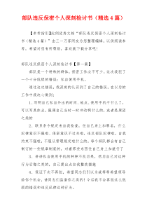 部队违反保密个人深刻检讨书（精选4篇）