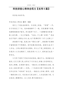 科技讲座心得体会范文【实用5篇】